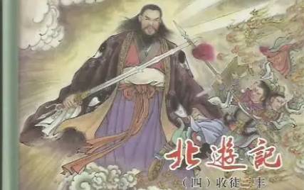 《北游记》历史图片