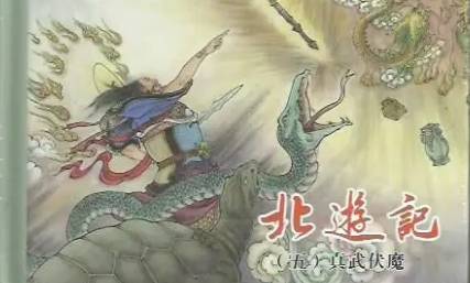 《北游记》历史图片