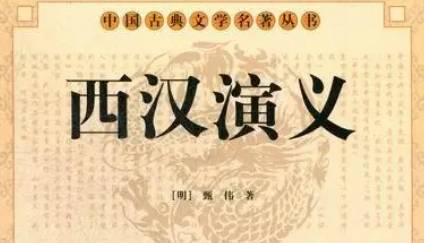 《西汉演义》历史图片
