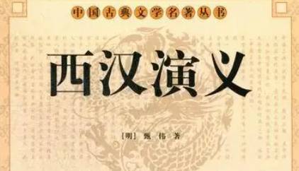 《西汉演义》历史图片