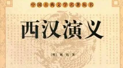 《西汉演义》历史图片