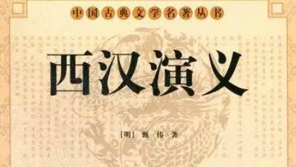 《西汉演义》历史图片