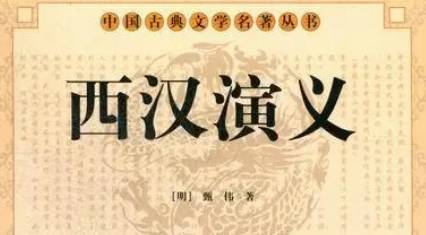 《西汉演义》历史图片