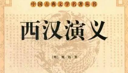 《西汉演义》历史图片