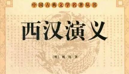 《西汉演义》历史图片