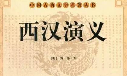 《西汉演义》历史图片