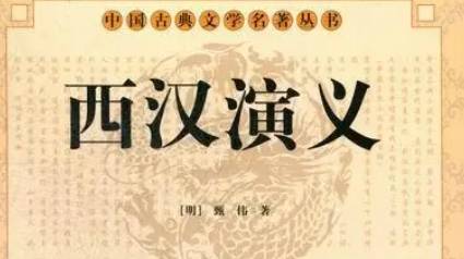 《西汉演义》历史图片