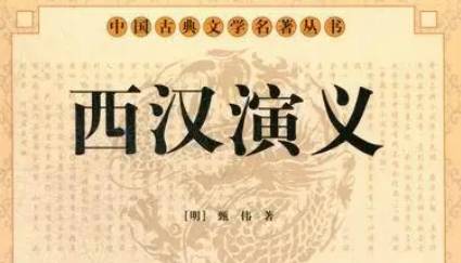 《西汉演义》历史图片