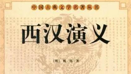 《西汉演义》历史图片