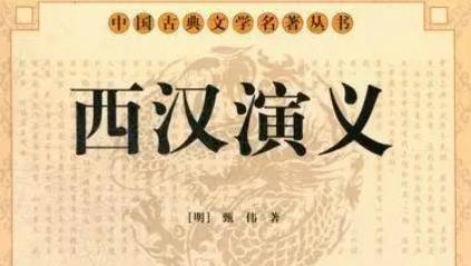 《西汉演义》历史图片