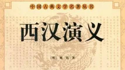 《西汉演义》历史图片