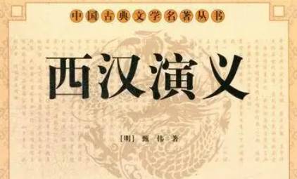 《西汉演义》历史图片