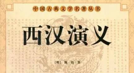 《西汉演义》历史图片