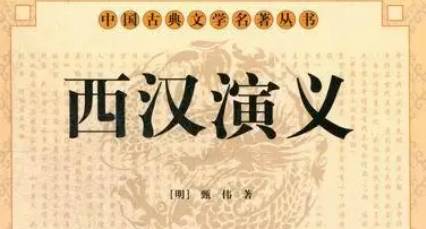 《西汉演义》历史图片