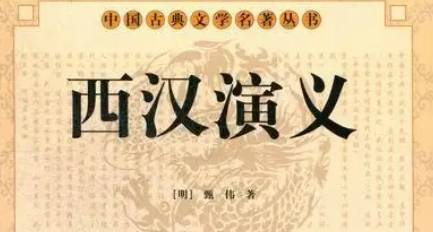 《西汉演义》历史图片