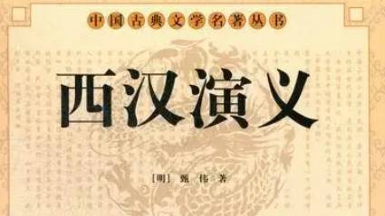 《西汉演义》历史图片