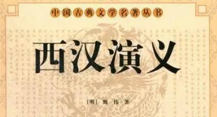 《西汉演义》历史图片