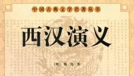 《西汉演义》历史图片