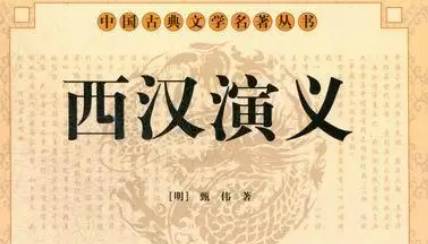 《西汉演义》历史图片