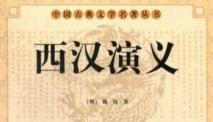 《西汉演义》历史图片