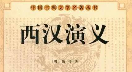 《西汉演义》历史图片