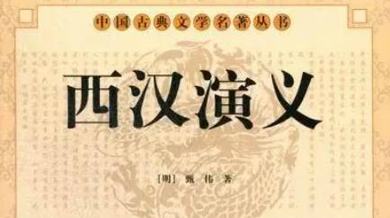 《西汉演义》历史图片