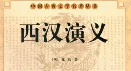 《西汉演义》历史图片