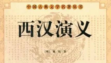 《西汉演义》历史图片
