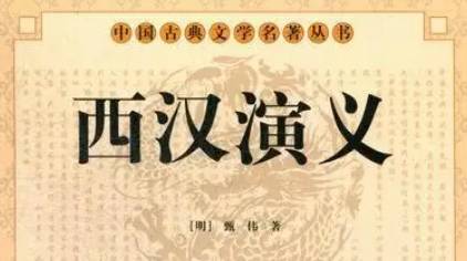 《西汉演义》历史图片