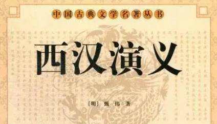 《西汉演义》历史图片