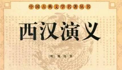 《西汉演义》历史图片
