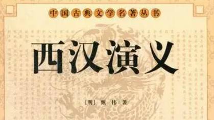 《西汉演义》历史图片