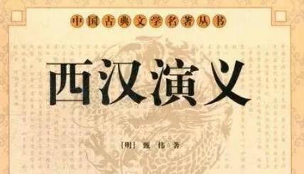 《西汉演义》历史图片