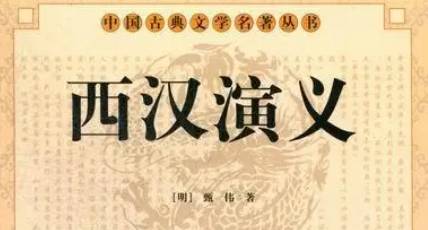 《西汉演义》历史图片