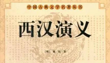 《西汉演义》历史图片