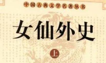 《女仙外史》历史图片