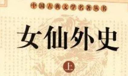 《女仙外史》历史图片