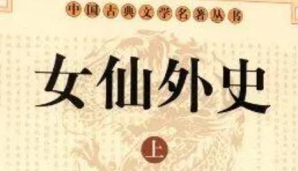 《女仙外史》历史图片