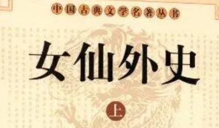 《女仙外史》历史图片