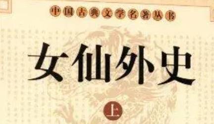 《女仙外史》历史图片