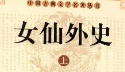《女仙外史》历史图片