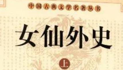 《女仙外史》历史图片