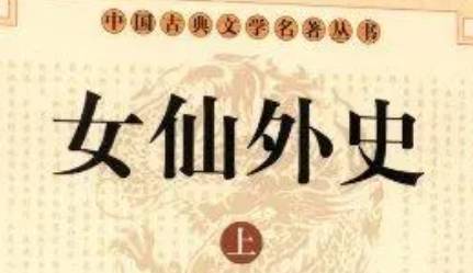 《女仙外史》历史图片
