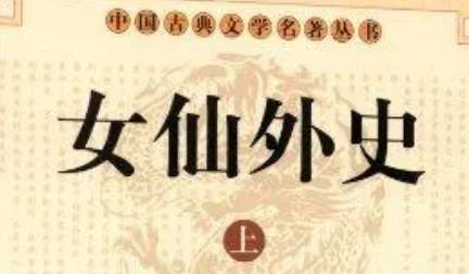 《女仙外史》历史图片