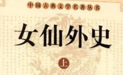 《女仙外史》历史图片