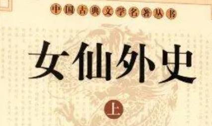 《女仙外史》历史图片