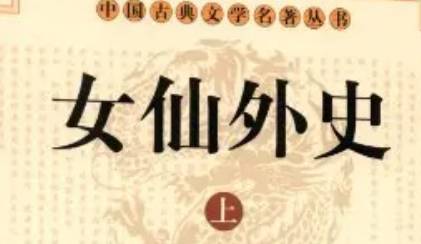 《女仙外史》历史图片
