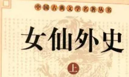 《女仙外史》历史图片