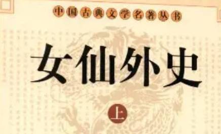 《女仙外史》历史图片