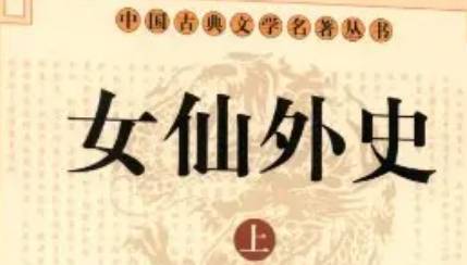 《女仙外史》历史图片
